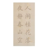 毛笔字帖初学者入门临摹贴宣纸描红书法练习纸楷书唐诗学生毛笔字