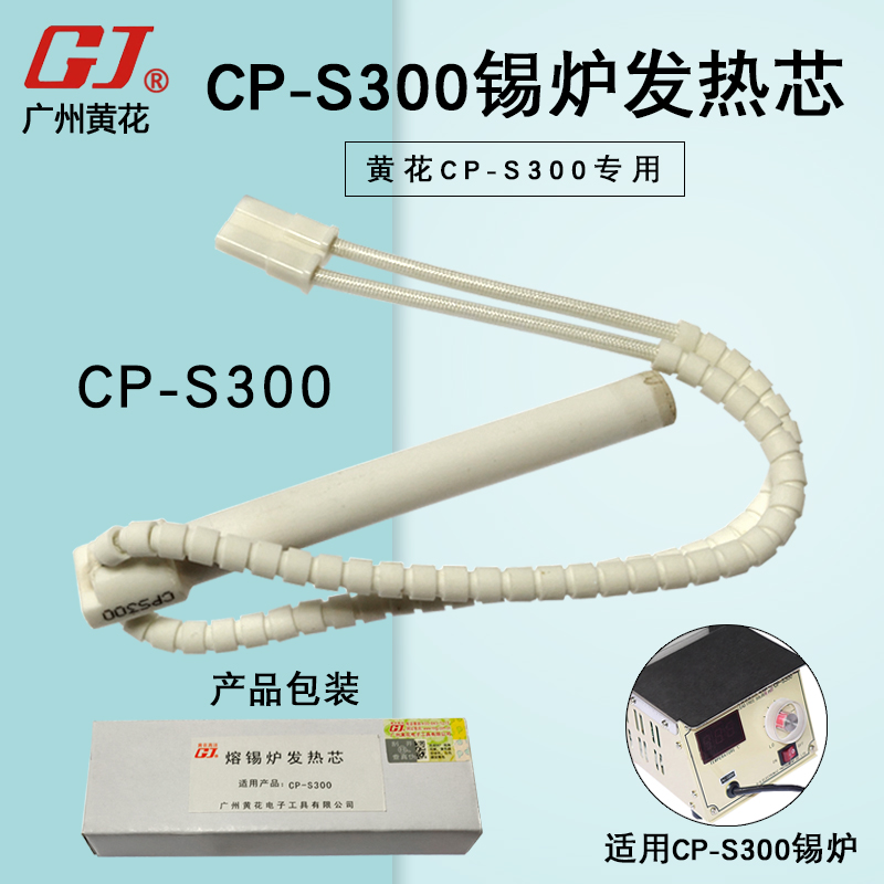 广州黄花中型熔锡炉CP-S300/S500发热芯，专业级焊接神器