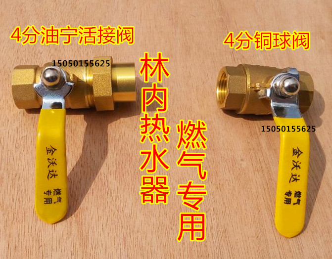 Linnai gas water heater ball valve Jinwoda gas valve 4 points oil Ning live valve 4 points Wass ball valve three-way