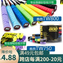 Taiang tennis badminton racket fishing rod hand glue sweat-absorbing tape glue TW800 750 sticky matte anti-slip tape