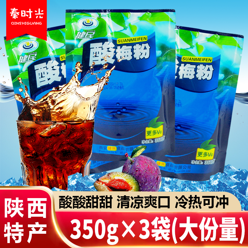 Jianmin sour plum powder 350g*3 bags of large portion of sour plum soup raw material solid brewing instant sour plum juice Shaanxi specialty