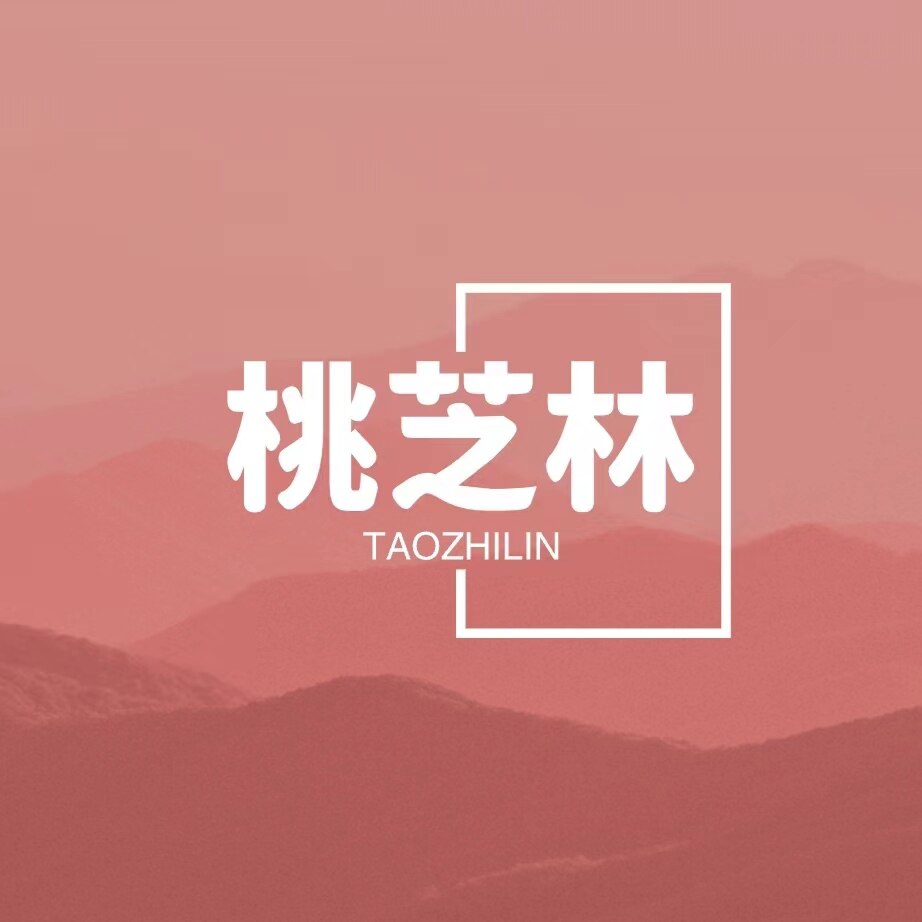 桃芝林