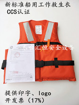 New standard marine adult work life jacket ZXG-II foam life jacket ship inspection CCS certification 150N