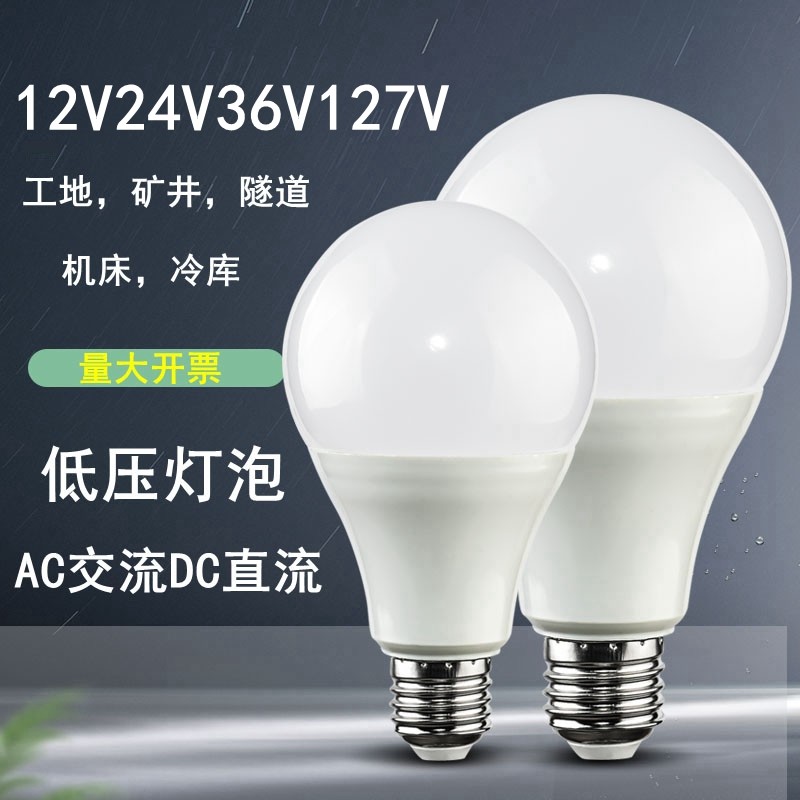 Low voltage LED36V bulb  12V24V volt E27 screw mouth waterproofing site machine mine with 127V energy-saving lamp is super bright