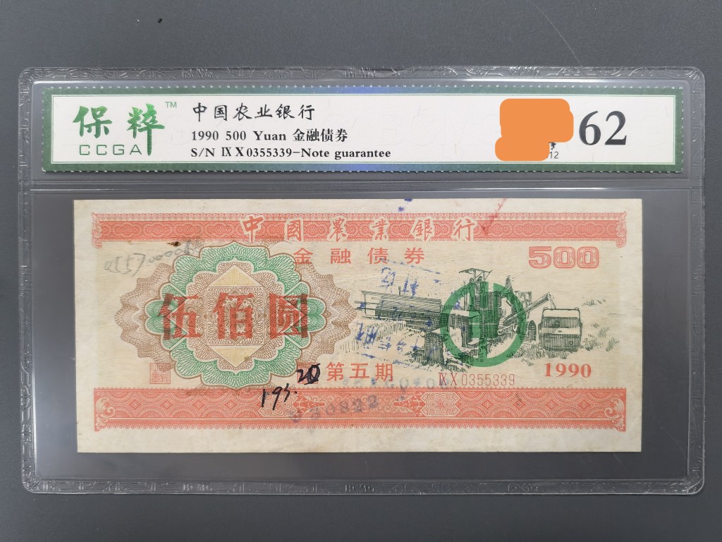 1990 Agricultural Bank of China bonds with Wubagan's quintec rating 62 points-Taobao