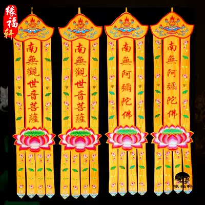 Buddhist supplies Buddha Streamers 1 meter hanging streamers Embroidered long streamers Vertical streamers Couplet Namo Amitabha Buddha Guanshiyin Bodhisattva Streamers