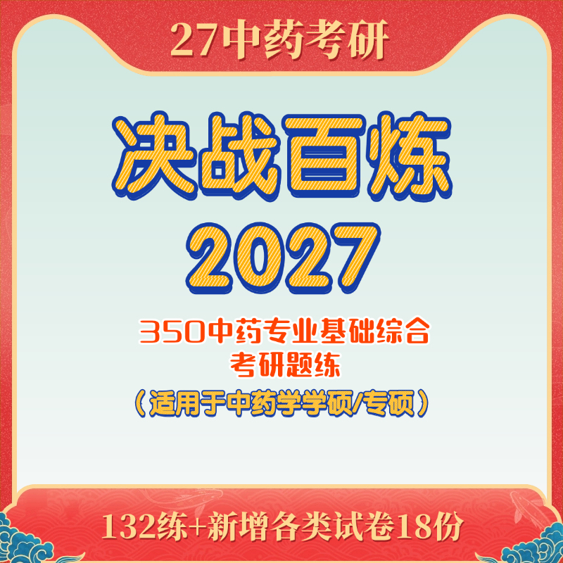 2027 New Edition Guangzhou Traditional Chinese Medicine Postgraduate Exam Ultimate Practice 2027--350 Traditional Chinese Medicine Professional Public Topic Practice 2027 New Edition Guangzhou Traditional Chinese Medicine Postgraduate Exam Ultimate Practice 2027--350 Traditional Chinese Medicine Professional Public Topic Practice
