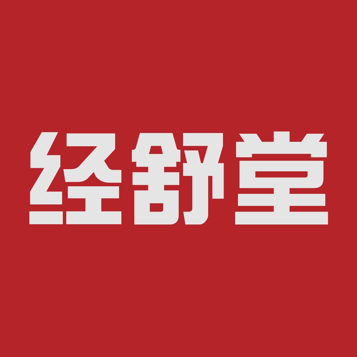 经舒堂