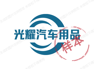 光耀汽车用品