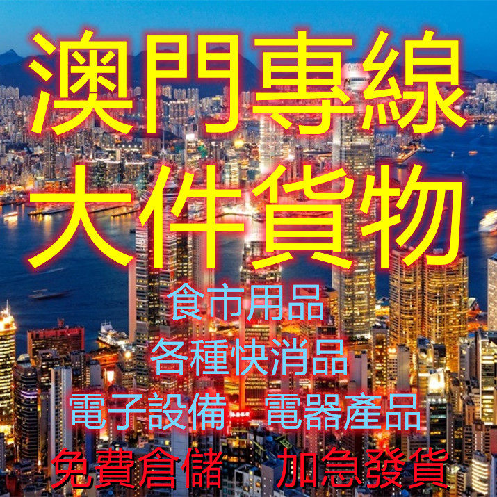 Macao Set to send big pieces of furniture home appliances Home Furniture Home Appliances Furniture Transfer Warehouse to Macau Logistics International Express Line