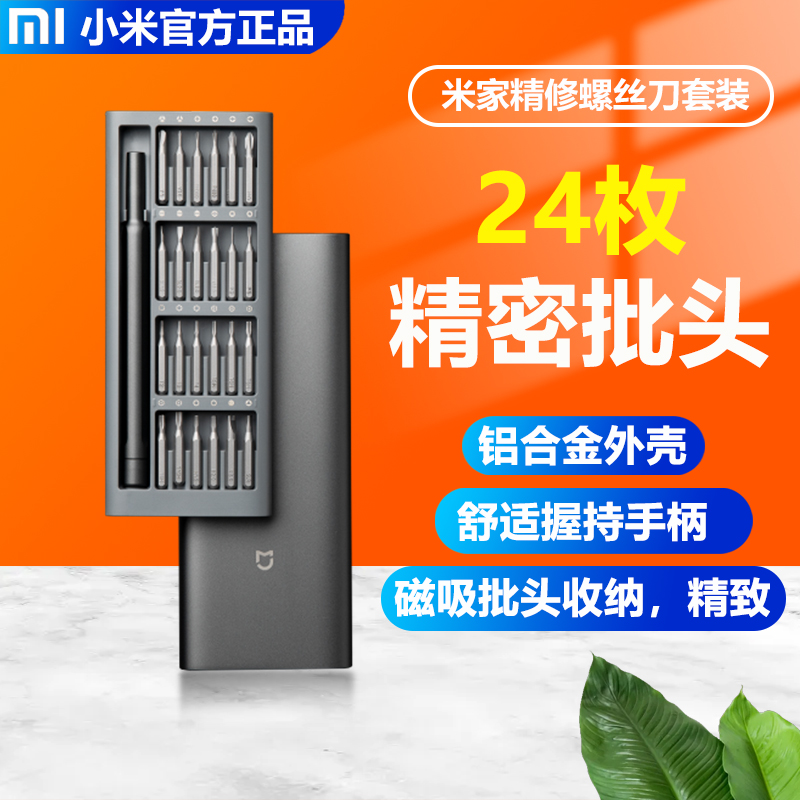 Xiaomi Mijia refined screwdriver set group cross inner socket electric screw driver phone repair multifunctional tool
