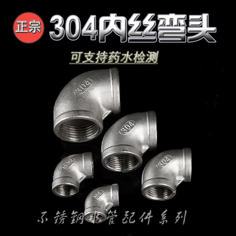 304 stainless steel elbow 90 degrees 90 degrees right angle water pipe inner wire inner teeth positive elbow 4 points DN15 water pipe