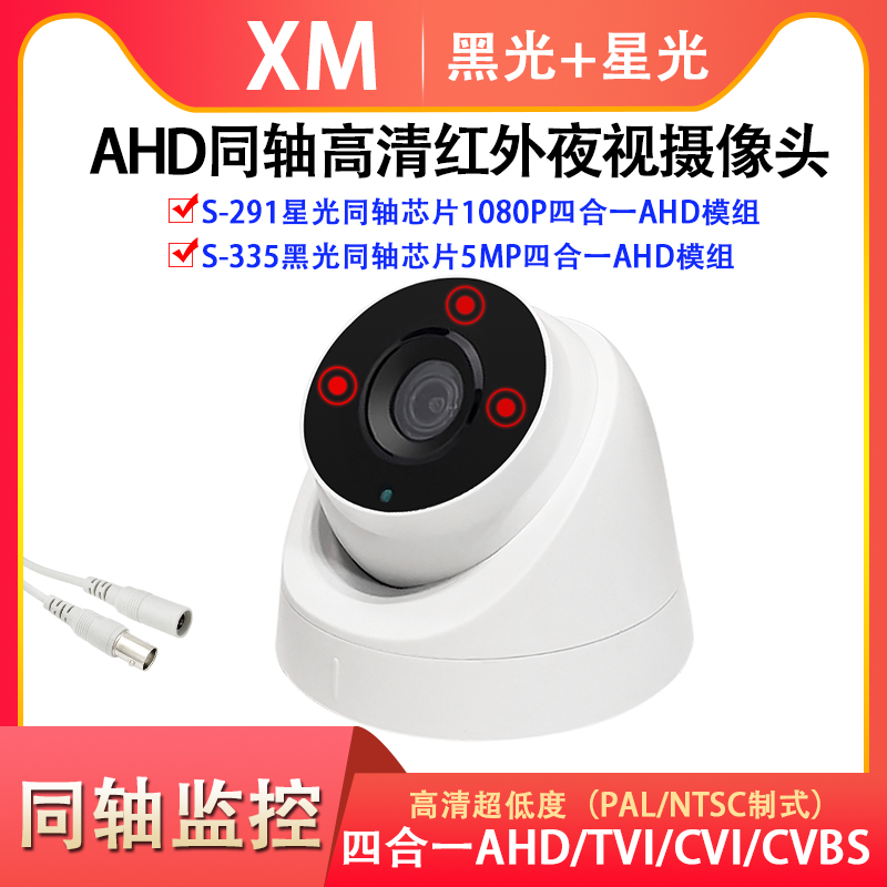 Xiongmai Starlight 5 million S291 Wide Dynamic Monitoring HD AHD recorders coaxial noise reduction 1080P cameras
