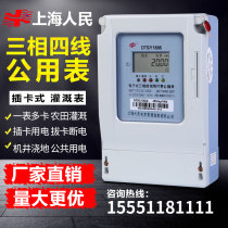 Shanghai peoples intelligent prepaid meter single-phase three-phase four-line farmland irrigation one meter multi-card card common meter