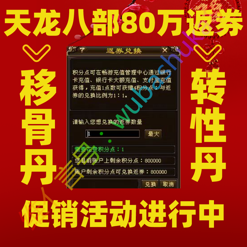 Classic Tian Long Ba Bu Game: 800,000 Discount Coupons for Boosting Character Levels, Promotional Offer Includes Free Vip4, Class Change Elixir, Bone Transfer Elixir, and Gender Change Elixir
