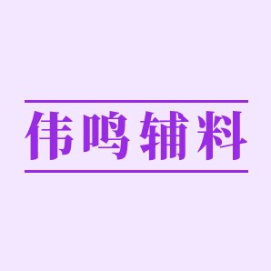 伟鸣辅料
