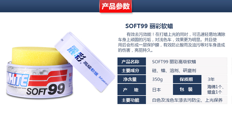  SOFT99-丽彩高级软蜡-790_06.jpg