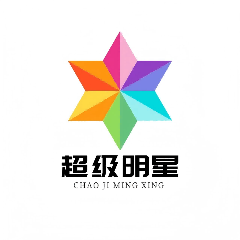 超极明星