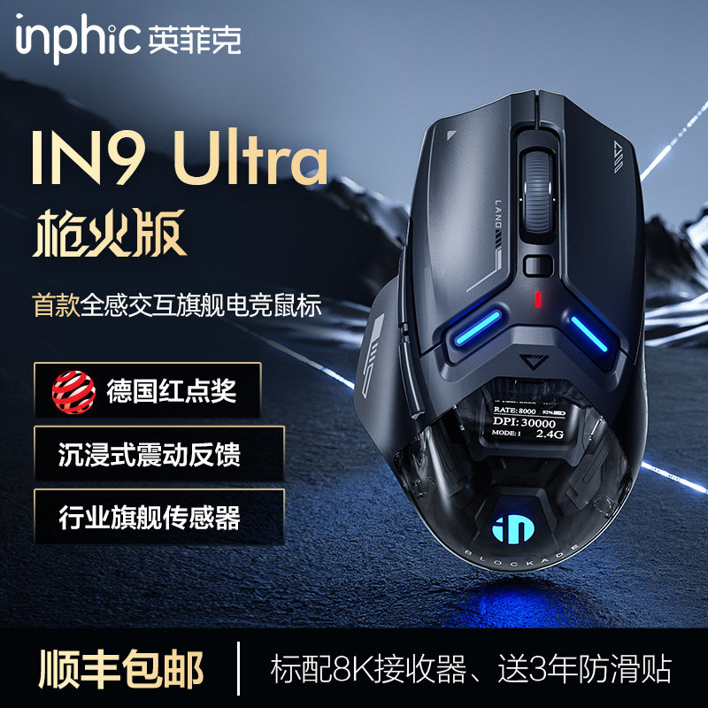 英菲克IN9Ultra枪火版无线蓝牙三模鼠标游戏电竞3950机械有线电脑