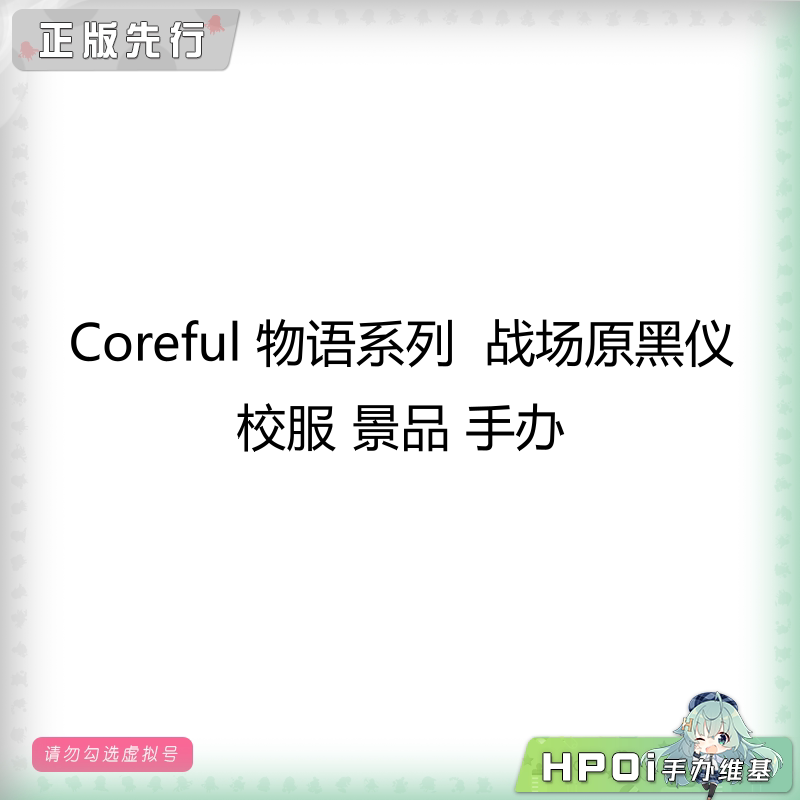 Coreful 物语 战场原黑仪 校服 制服 景品 手办
