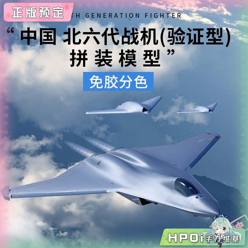 新时模型 中国 六代战机(验证型)N 三机版 模型手办