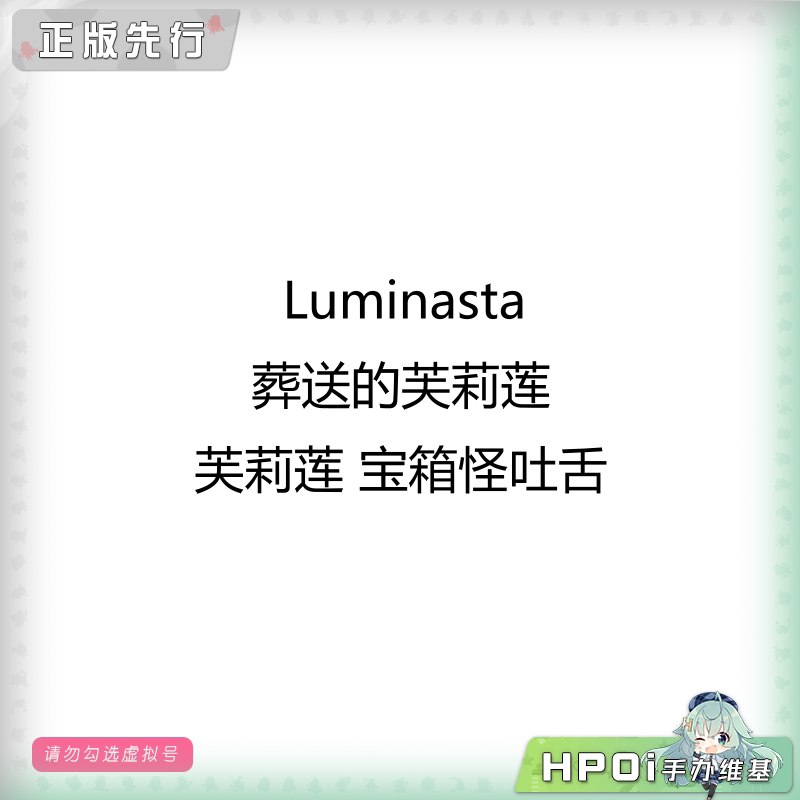 Luminasta 葬送的芙莉莲 宝箱怪吐舌 景品 手办