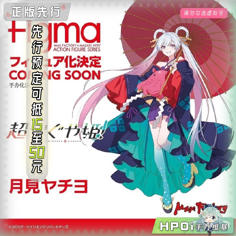 Max Factory 超时空辉夜姬 月见八千代 figma 手办