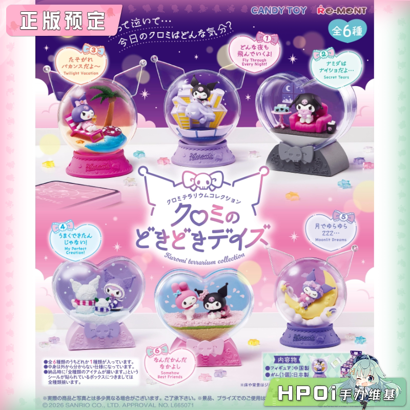 RE-MENT 生态瓶系列 三丽鸥 库洛米的精彩时光 手办