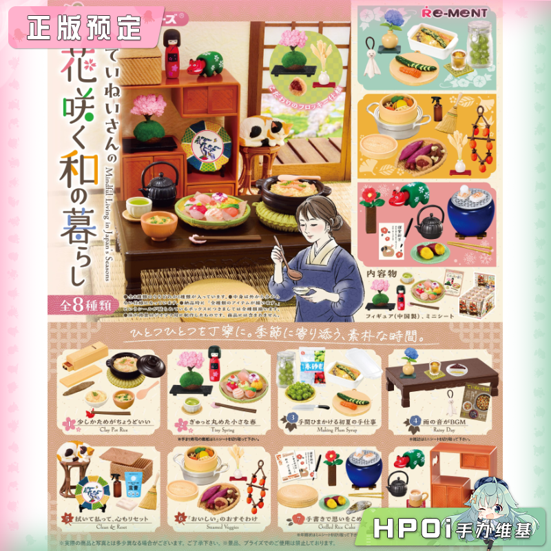 Re-ment 精致生活 家的花开和风生活 微景观 Q版手办