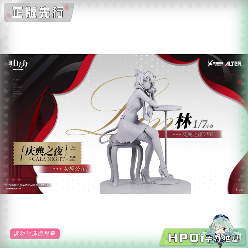 Alter 明日方舟 林雨霞 庆典之夜 手办