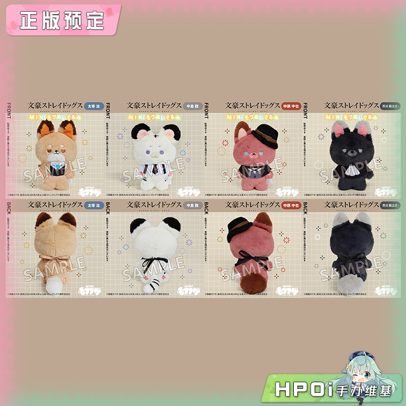 SOZO itateri限定 文豪野犬 mini mofufusa 玩偶公仔