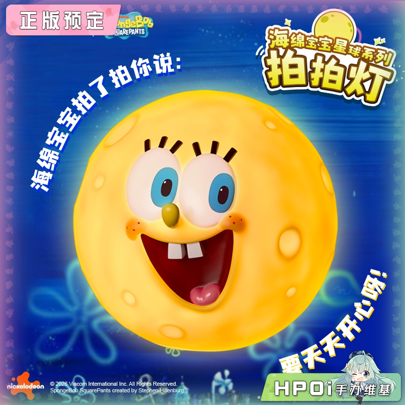TOYMIE 海绵宝宝 星球系列 拍拍灯 手办