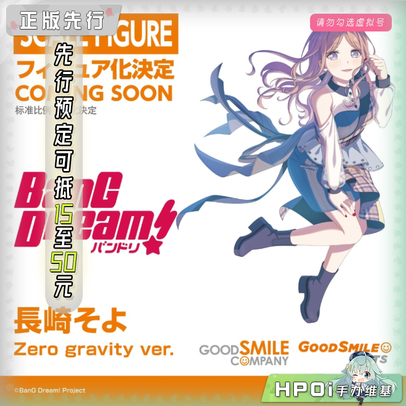 GSC GSAS BanG MyGo 长崎爽世 Zero gravity 手办