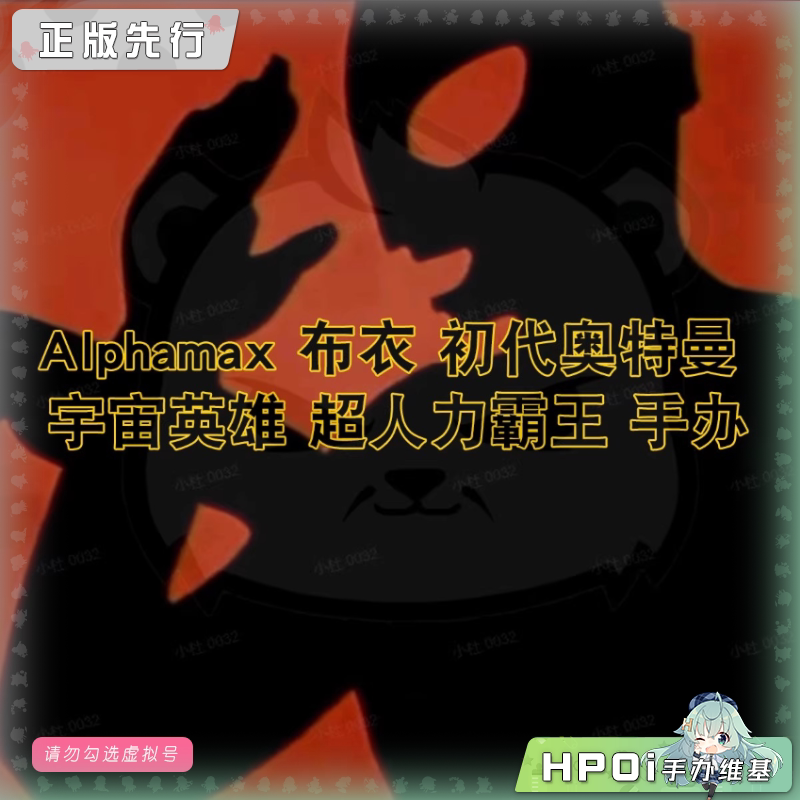 Alphamax 布衣 初代 宇宙英雄 超人力霸王 可动手办