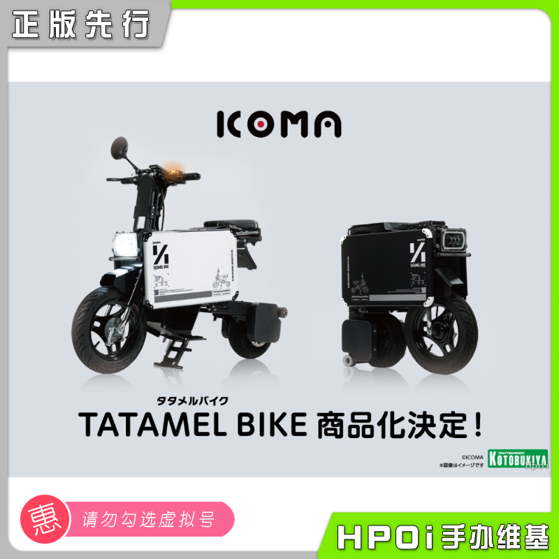 寿屋 ICOMA TATAMEL BIKE 折叠摩托 拼装模型