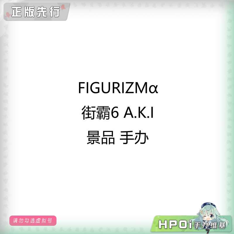 FIGURIZMα 街霸6 A.K.I 景品 手办