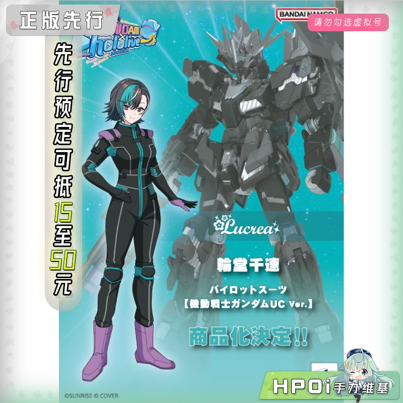 MH Lucrea hololive 轮堂千速 高达UC驾驶服 手办