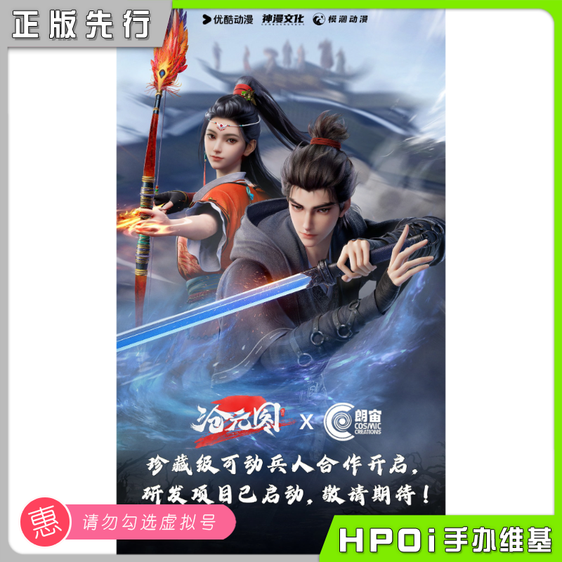 朗宙 沧元图动画 珍藏级 可动兵人 手办