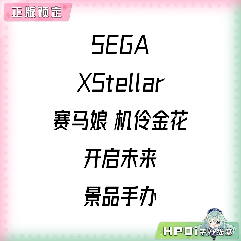 SEGA XStellar 赛马娘 机伶金花 开启未来 景品手办