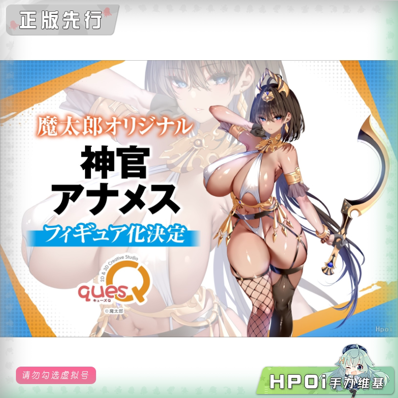 quesQ 神官 阿纳梅斯 手办