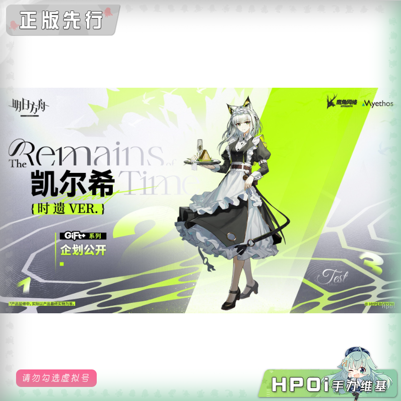 Myethos 明日方舟 Gift+ 凯尔希 时遗 手办