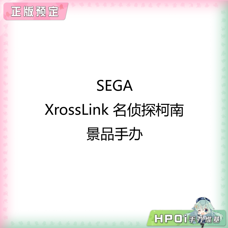 SEGA XrossLink 名侦探柯南 景品手办
