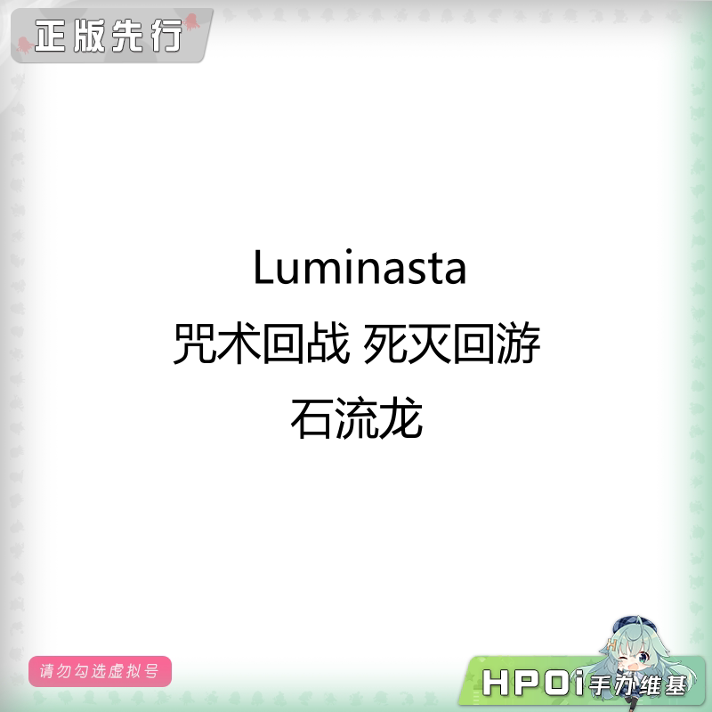 Luminasta 咒术回战 死灭回游 石流龙 景品 手办