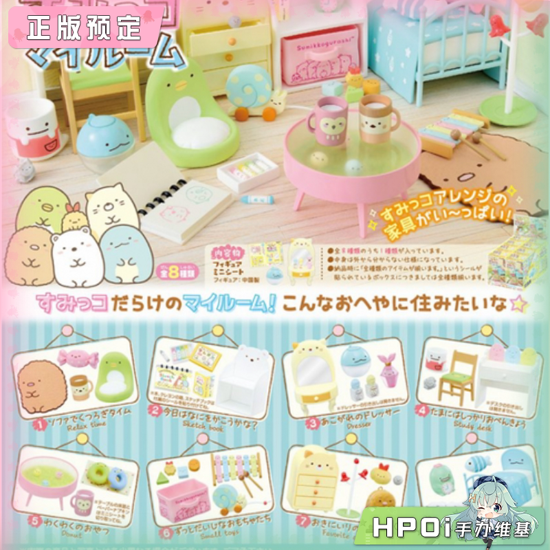 RE-MENT 角落生物房间 再版 Q版 手办