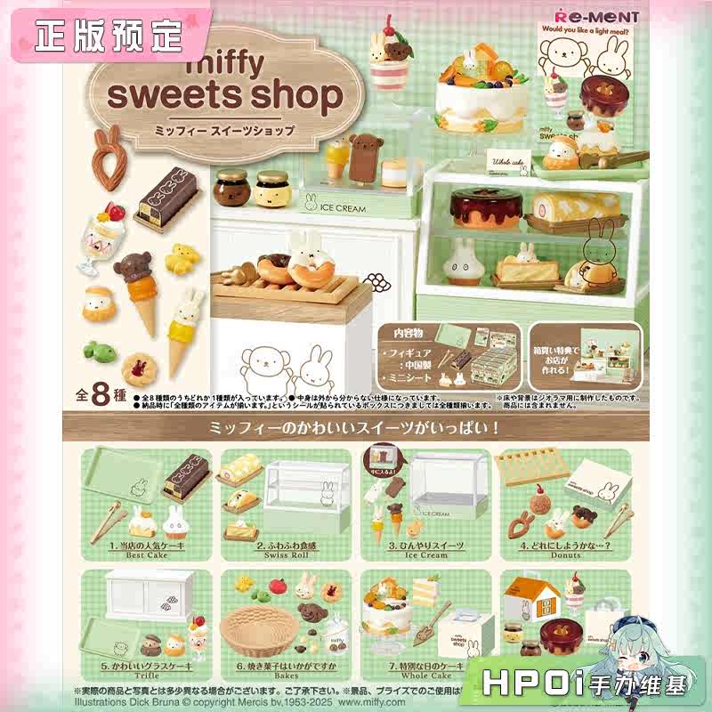 RE-MENT 微缩场景 米菲的甜品店 Q版 手办