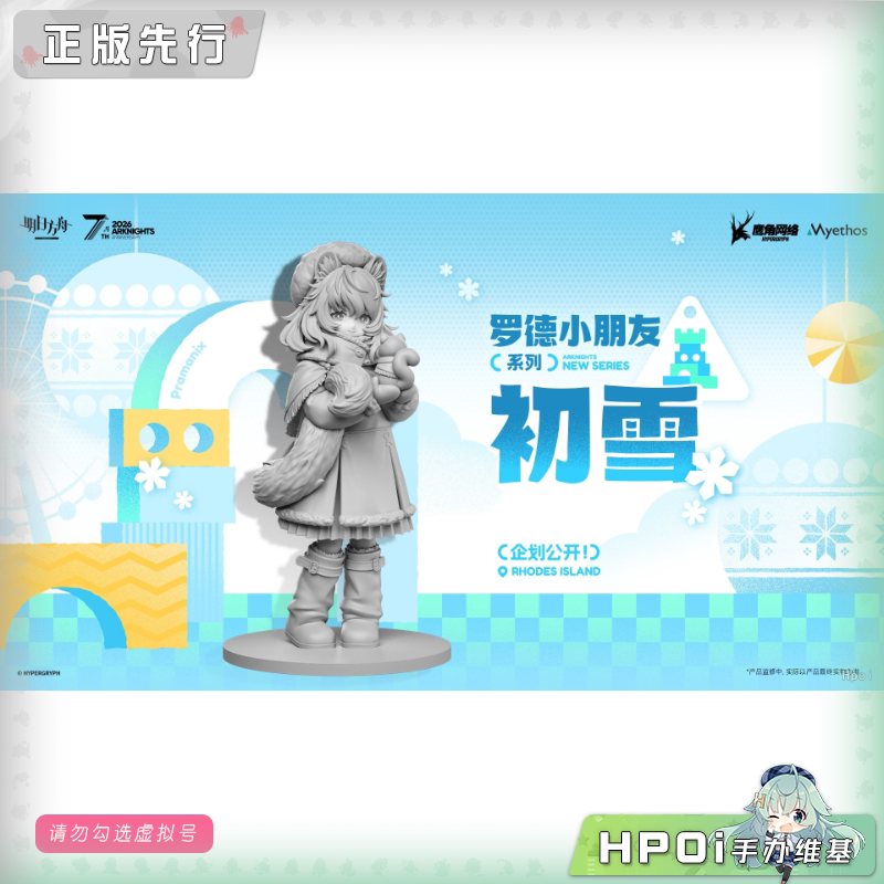 Myethos 明日方舟 罗德小朋友系列 初雪 手办
