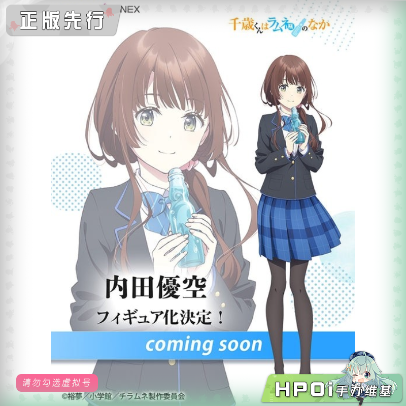 F:NEX 弹珠汽水瓶里的千岁同学 内田优空 手办