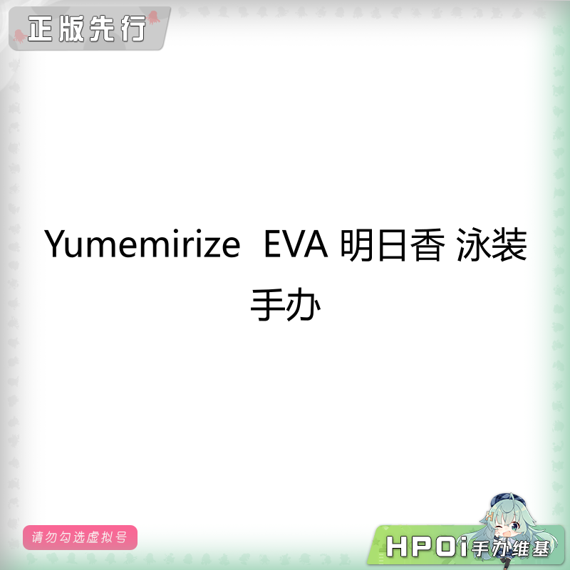 Yumemirize EVA 明日香 泳装 景品 手办