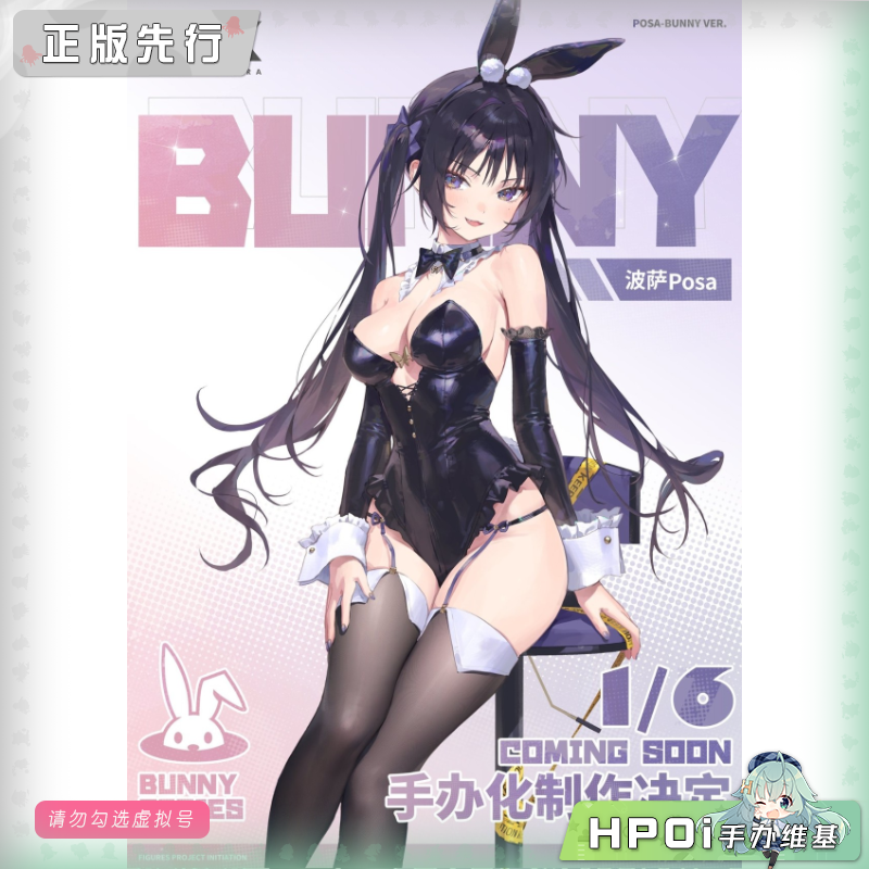 HSK 波萨 兔女郎 ye_jji原画 手办