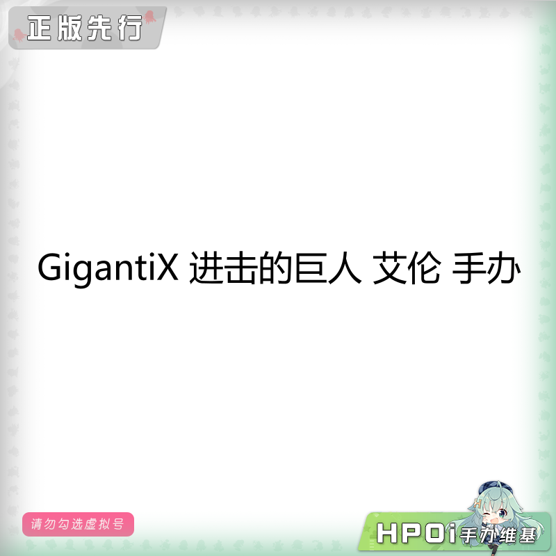 GigantiX 进击的巨人 艾伦 耶格尔 景品 手办